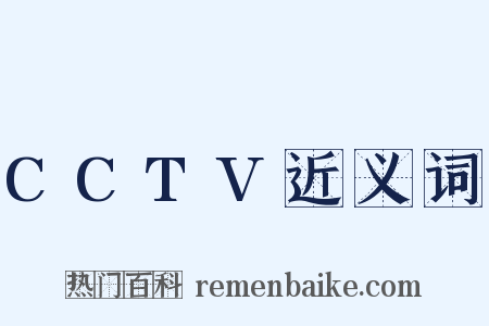 CCTV近义词是什么意思的图片
